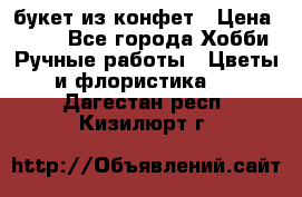 букет из конфет › Цена ­ 700 - Все города Хобби. Ручные работы » Цветы и флористика   . Дагестан респ.,Кизилюрт г.